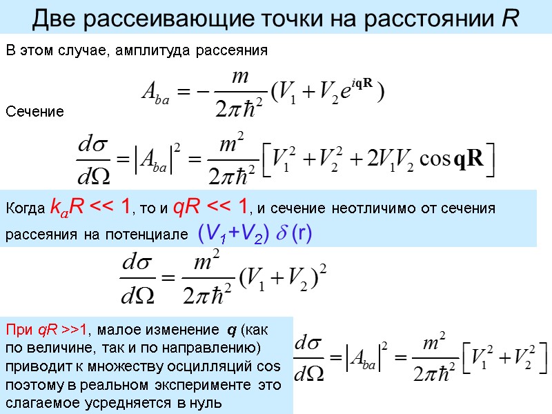 Две рассеивающие точки на расстоянии R В этом случае, амплитуда рассеяния Сечение Когда kaR